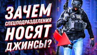 Джинсы VS тактическая одежда что носит спецназ — военную или гражданскую форму?