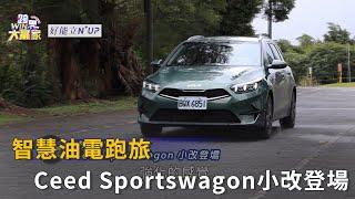 智慧油電跑旅 Ceed Sportswagon小改登場精彩片段