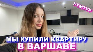 МЫ КУПИЛИ  КВАРТИРУ В ВАРШАВЕ  в НОВОСТРОЕ ЗА НАЛИЧКУ РУМТУР