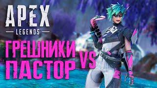 Платиновый Пастор. РЕСТРИМ на ТВИЧ. Стрим Apex Legends 21 сезон