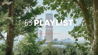 63PLAYLIST 또 한번의 여름을 맞이한 63 풀밭에 누워 듣기 좋은 초여름 플레이리스트