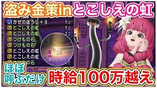 【ドラクエ10】サポで盗み金策！とこしえの虹だけで時給100万越えは美味しい！【Ver7最新】