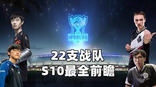 S10必看，最全世界赛前瞻，4大赛区22支战队，世界赛没有完美的队伍