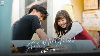 สำคัญแต่สำรอง - Miteennn l Official MV