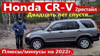 Honda CR-VХонда СРВ 2-е поколение20-ть ЛЕТ СПУСТЯ ПЛЮСЫ-МИНУСЫРЕСТАЙЛИНГ Видео обзор тест-драйв