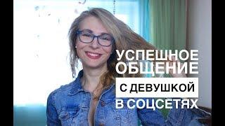 ЧТО ПИСАТЬ ДЕВУШКЕ в ВК? УЗНАЙ 5 ФАКТОВ ПРО ОБЩЕНИЕ. Вастикова