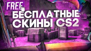 БЕСПЛАТНЫЕ СКИНЫ КС2 КСГО  КАК ПОЛУЧИТЬ НА ХАЛЯВУ СКИНЫ CS2 CSGO В 2024 ГОДУ?