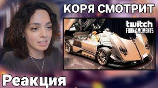 КОРЯ СМОТРИТ Топ Моменты с Twitch  Мюнхен ЕвроТур Стаи и Фриков