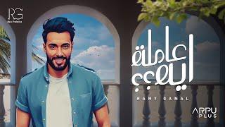 Ramy Gamal - 3amla eh  Official lyrics video   رامي جمال - عاملة  ايه