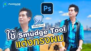 การใช้เครื่องมือ Smudge Tool บน Photoshop