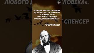 СВОБОДА Герберт Спенсер