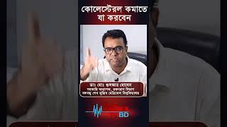 কোলেস্টেরল কমাতে কি খাবেন না#shorts