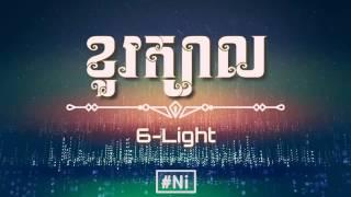 6-Light  ខួរក្បាល​ Khur khbal - Khmer Original Song 2017