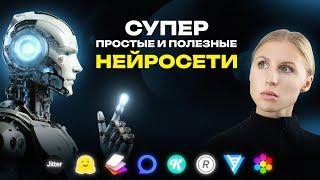 9 безумно ПОЛЕЗНЫХ нейросетей