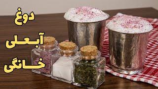 طرز تهیه دوغ گازدار خانگی با کف خامه ای  دوغ ابعلی سنتی و خوشمزه