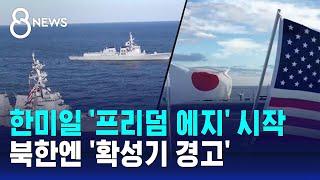 한미일 첫 다영역 훈련…북한엔 확성기 경고  SBS 8뉴스