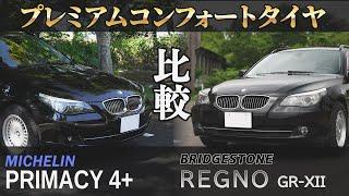 【比較】燃費＆高速道 ブリヂストンとミシュランのコンフォートタイヤで乗り比べ！BRIDGESTONE REGNO GR-XⅡ & MICHELIN PRIMACY 4＋