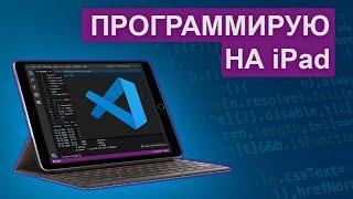 Установил Visual Studio Code на планшет. Программирую с iPad.