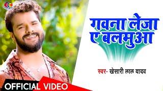 Video Song  Khesari Lal Yadav  Gawna Leja Ye Balmuwa  गवना लेजा ए बलमुआ  Bhojpuri Hit Song