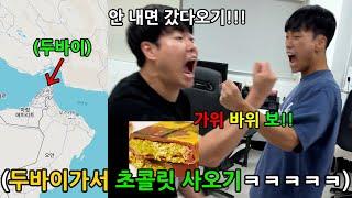 가위바위보 한판에 인생 걸기 게임 지는 놈 두바이가서 초콜릿 사오기ㅋㅋㅋㅋㅋㅋ