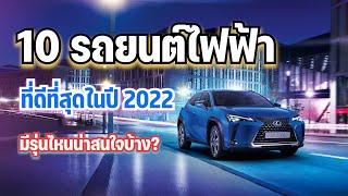 10 อันดับ รถยนต์ไฟฟ้าที่ดีที่สุดในปี 2022