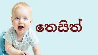 tha akuren puthuta pirimi daru namakත අකුරෙන් නම් පිරිමි බබාට