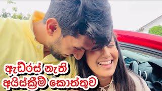 ඇඩ්රස් නැති අයිස්ක්‍රීම් කොත්තුව-Sangeeth Dini VlogsSangeeth SatharasingheDinithi Walgamage