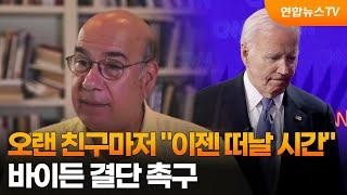 오랜 친구마저 이젠 떠날 시간…바이든 결단 촉구  연합뉴스TV YonhapnewsTV