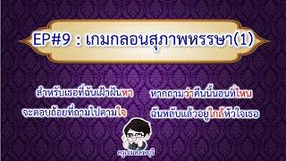 เกมหรรษากับครูเจมส์ลพบุรี EP#9 เกมกลอนสุภาพหรรษา1  ครูเจมส์ลพบุรี