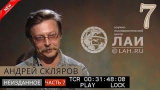 Андрей Скляров Китайские пирамиды и древнее электричествоАрхив ЛАИНеизданное #7 NEW