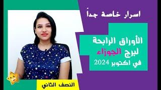 برج الجوزاء والاوراق الرابحة له في النصف الثاني من شهر اكتوبر 2024 مفاجأت قوية