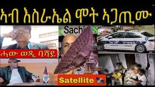 ዛዕባ ኣብ እስራኤል ዘጋጠመ ቅትለት ፤ ሓው ወዲ ባሻይ ብዛዕባ ክድዓት ሓው ዝበሎ ፥