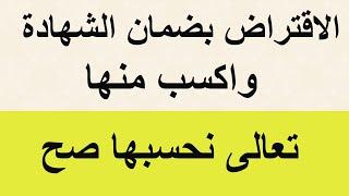 الاقتراض بضمان الشهادة وكفية الربح منها