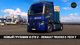 НОВЫЙ ЭЛЕКТРО ГРУЗОВИК В #ETS2 - RENAULT TRUCKS E-TECH T ДОСТУПЕН К ПОКУПКЕ В СОБСТВЕННОСТЬ