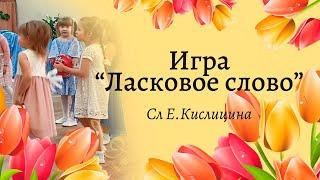 Игра Ласковое слово в средней группе 