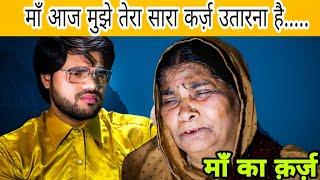 माँ का क़र्ज़ Emotional videoMaa Bete Ki kahani Inspirational VideoIshaan Ali11