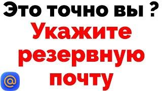 Укажите резервную почту чтобы войти в аккаунт Пароль похожий на ваш замечен в базах Mail ru