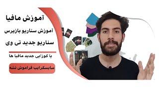 آموزش بازی مافیااموزش سناریو بازپرس،سناریو جدید تی وی ،اموزش سناریو هانتر،آموزش سناریو وکیل TV