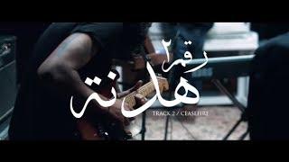 Cairokee - Ceasefire  كايروكي - هدنة