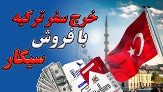سود فروش سیگار ایران در ترکیه - خرج سفر #ترکیه با فروش سیگار ایرانی