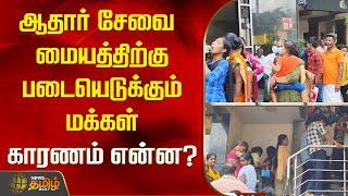 ஆதார் சேவை மையத்திற்கு படையெடுக்கும் மக்கள் .. காரணம் என்ன?  Newstamil24x7  Adhar Card  Tamilnews