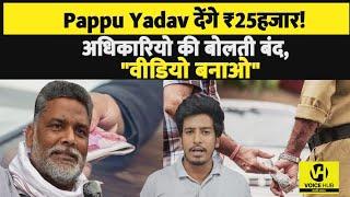 Pappu Yadav बने गब्बरकोई भी घुस लेते वीडियो देगा तो मिलेगा 25हज़ार इनामतैयार रहिए