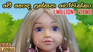 මේ හොඳ ලස්සන බෝනික්කා  Me Hoda Lassana Bonikka  Lama Geetha Sinhala සිංහල ළමා ගීත Gee Sindu