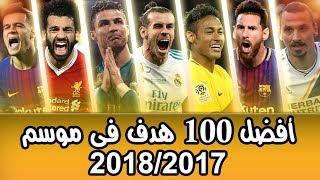 افضل 100 هدف فى موسم 2017  2018 - اهداف خرافية تستحق المشاهدة HD