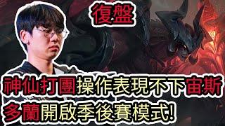 【LOL復盤】HLE VS KDF Game1 LCK春季季後賽神仙打團操作不下宙斯 多蘭開啟季後賽模式