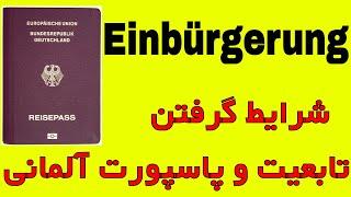 Einbürgerung in Deutschland  شرایط درخواست و گرفتن تابعیت شهروندی و پاسپورت آلمانی