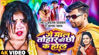 #Video  #Jayram Paswan  गे माल तोहार की छौ क हाल  #Alka Yadav  Superhit Maithili Song