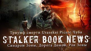 Stalker Book News Синдром Зоны Дорога Домой Рок Зоны Триумф смерти Urasekai Picnic Чуба и пр.