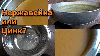 Перетопка воска. Какую ёмкость выбрать. Нержавейка или цинк?