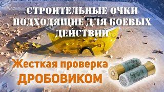 Строительные очки способные защитить глаза в боевых условиях. Тест 12 штук. Мобилизация. Сборы.